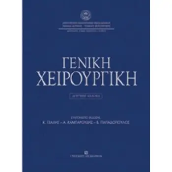 ΓΕΝΙΚΗ ΧΕΙΡΟΥΡΓΙΚΗ