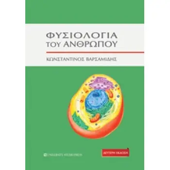 ΦΥΣΙΟΛΟΓΙΑ ΤΟΥ ΑΝΘΡΩΠΟΥ 2Η ΕΚΔΟΣΗ 2Η ΕΚΔΟΣΗ