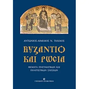 ΒΥΖΑΝΤΙΟ ΚΑΙ ΡΩΣΙΑ ΘΕΜΑΤΑ ΠΝΕΥΜΑΤΙΚΩΝ ΚΑΙ ΠΟΛΙΤΙΣΤΙΚΩΝ ΣΧΕΣΕΩΝ