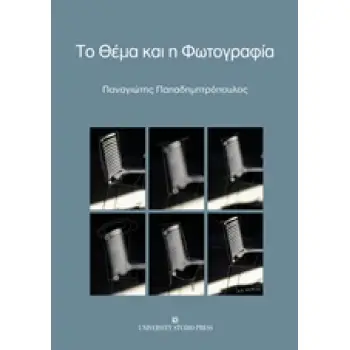 ΤΟ ΘΕΜΑ ΚΑΙ Η ΦΩΤΟΓΡΑΦΙΑ
