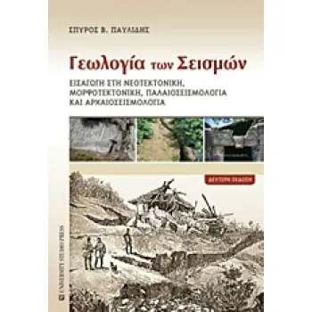 ΓΕΩΛΟΓΙΑ ΤΩΝ ΣΕΙΣΜΩΝ ΕΙΣΑΓΩΓΗ ΣΤΗ ΝΕΟΤΕΚΤΟΝΙΚΗ, ΜΟΡΦΟΤΕΚΤΟΝΙΚΗ ΚΑΙ ΠΑΛΑΙΟΣΕΙΣΜΟΛΟΓΙΑ 2Η ΕΚΔΟΣΗ