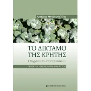 ΤΟ ΔΙΚΤΑΜΟ ΤΗΣ ΚΡΗΤΗΣ