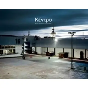 ΚΕΝΤΡΟ - ΕΝΑΣ ΠΕΡΙΠΑΤΟΣ ΣΤΗΝ ΠΟΛΗ