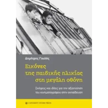 ΕΙΚΟΝΕΣ ΤΗΣ ΠΑΙΔΙΚΗΣ ΗΛΙΚΙΑΣ ΣΤΗ ΜΕΓΑΛΗ ΟΘΟΝΗ ΣΚΕΨΕΙΣ ΚΑΙ ΙΔΕΕΣ ΓΙΑ ΤΗΝ ΑΞΙΟΠΟΙΗΣΗ ΤΟΥ ΚΙΝΗΜΑΤΟΓΡΑΦΟΥ ΣΤΗΝ ΕΚΠΑΙΔΕΥΣΗ
