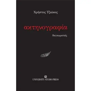 ΑΚΤΗΝΟΓΡΑΦΙΑ ΔΑΓΚΩΜΑΤΙΕΣ