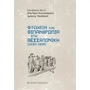 ΦΤΩΧΕΙΑ ΚΑΙ ΦΙΛΑΝΘΡΩΠΙΑ ΣΤΗ ΘΕΣΣΑΛΟΝΙΚΗ (1930-1935)