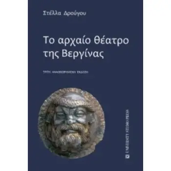 ΤΟ ΑΡΧΑΙΟ ΘΕΑΤΡΟ ΤΗΣ ΒΕΡΓΙΝΑΣ