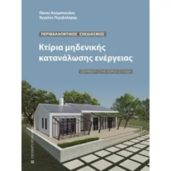 ΚΤΙΡΙΑ ΜΗΔΕΝΙΚΗΣ ΚΑΤΑΝΑΛΩΣΗΣ ΕΝΕΡΓΕΙΑΣ