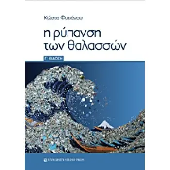 Η ΡΥΠΑΝΣΗ ΤΩΝ ΘΑΛΑΣΣΩΝ 3Η ΕΚΔΟΣΗ