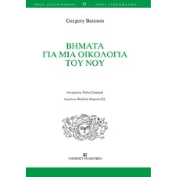 ΒΗΜΑΤΑ ΓΙΑ ΜΙΑ ΟΙΚΟΛΟΓΙΑ ΤΟΥ ΝΟΥ ΠΕΡΙ ΣΥΣΤΗΜΑΤΩΝ