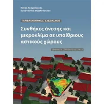 ΣΥΝΘΗΚΕΣ ΑΝΕΣΗΣ ΚΑΙ ΜΙΚΡΟΚΛΙΜΑ ΣΕ ΥΠΑΙΘΡΙΟΥΣ ΑΣΤΙΚΟΥΣ ΧΩΡΟΥΣ