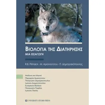 ΒΙΟΛΟΓΙΑ ΤΗΣ ΔΙΑΤΗΡΗΣΗΣ ΜΙΑ ΕΙΣΑΓΩΓΗ