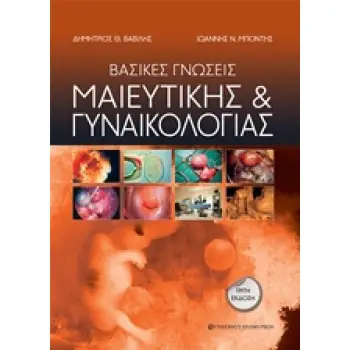 ΒΑΣΙΚΕΣ ΓΝΩΣΕΙΣ ΜΑΙΕΥΤΙΚΗΣ ΚΑΙ ΓΥΝΑΙΚΟΛΟΓΙΑΣ 3Η ΕΚΔΟΣΗ