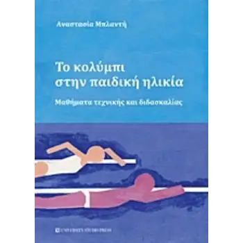ΤΟ ΚΟΛΥΜΠΙ ΣΤΗΝ ΠΑΙΔΙΚΗ ΗΛΙΚΙΑ ΜΑΘΗΜΑΤΑ ΤΕΧΝΙΚΗΣ ΚΑΙ ΔΙΔΑΣΚΑΛΙΑΣ