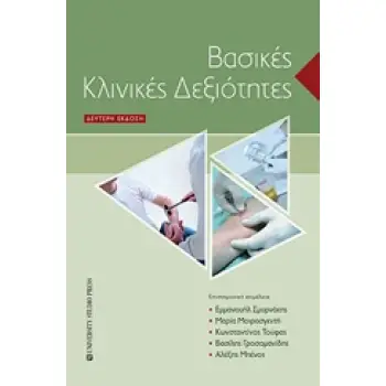 ΒΑΣΙΚΕΣ ΚΛΙΝΙΚΕΣ ΔΕΞΙΟΤΗΤΕΣ 2Η ΕΚΔΟΣΗ