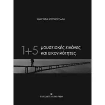 1+5 ΜΟΥΣΕΙΑΚΕΣ ΕΙΚΟΝΕΣ ΚΑΙ ΕΙΚΟΝΙΚΟΤΗΤΕΣ