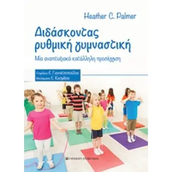 ΔΙΔΑΣΚΟΝΤΑΣ ΡΥΘΜΙΚΗ ΓΥΜΝΑΣΤΙΚΗ
