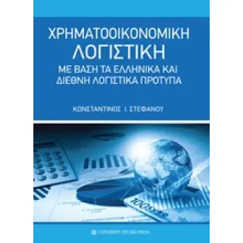 ΧΡΗΜΑΤΟΟΙΚΟΝΟΜΙΚΗ ΛΟΓΙΣΤΙΚΗ ΜΕ ΒΑΣΗ ΤΑ ΕΛΛΗΝΙΚΑ ΚΑΙ ΔΙΕΘΝΗ ΛΟΓΙΣΤΙΚΑ ΠΡΟΤΥΠΑ