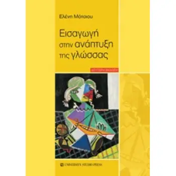 ΕΙΣΑΓΩΓΗ ΣΤΗΝ ΑΝΑΠΤΥΞΗ ΤΗΣ ΓΛΩΣΣΑΣ 2Η ΕΚΔΟΣΗ