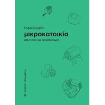 ΜΙΚΡΟΚΑΤΟΙΚΙΑ ΑΤΛΑΝΤΑΣ ΓΙΑ ΑΡΧΙΤΕΚΤΟΝΕΣ
