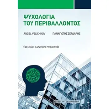 ΨΥΧΟΛΟΓΙΑ ΤΟΥ ΠΕΡΙΒΑΛΛΟΝΤΟΣ