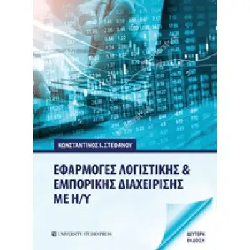 ΕΦΑΡΜΟΓΕΣ ΛΟΓΙΣΤΙΚΗΣ ΚΑΙ ΕΜΠΟΡΙΚΗΣ ΔΙΑΧΕΙΡΙΣΗΣ ΜΕ Η/Υ 2Η ΕΚΔΟΣΗ