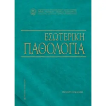 ΕΣΩΤΕΡΙΚΗ ΠΑΘΟΛΟΓΙΑ 5Η ΕΚΔΟΣΗ