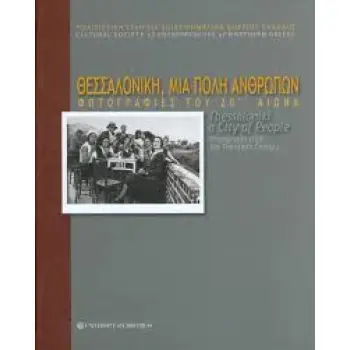 ΘΕΣΣΑΛΟΝΙΚΗ, ΜΙΑ ΠΟΛΗ ΑΝΘΡΩΠΩΝ
