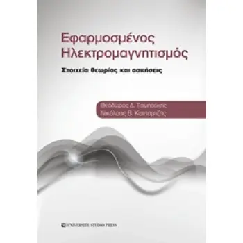 ΕΦΑΡΜΟΣΜΕΝΟΣ ΗΛΕΚΤΡΟΜΑΓΝΗΤΙΣΜΟΣ ΣΤΟΙΧΕΙΑ ΘΕΩΡΙΑΣ ΚΑΙ ΑΣΚΗΣΕΙΣ