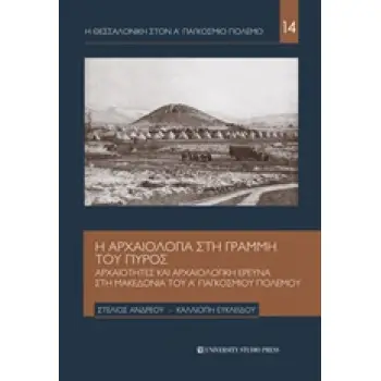 Η ΑΡΧΑΙΟΛΟΓΙΑ ΣΤΗ ΓΡΑΜΜΗ ΤΟΥ ΠΥΡΟΣ