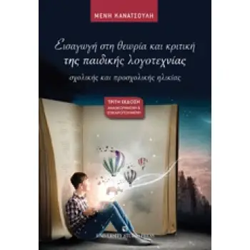 ΕΙΣΑΓΩΓΗ ΣΤΗ ΘΕΩΡΙΑ ΚΑΙ ΚΡΙΤΙΚΗ ΤΗΣ ΠΑΙΔΙΚΗΣ ΛΟΓΟΤΕΧΝΙΑΣ 3Η ΕΚΔΟΣΗ