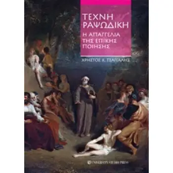 ΤΕΧΝΗ ΡΑΨΩΔΙΚΗ