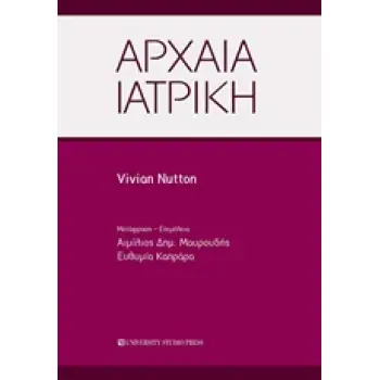 ΑΡΧΑΙΑ ΙΑΤΡΙΚΗ