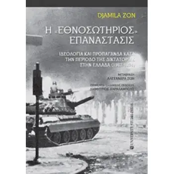 H ΕΘΝΟΣΩΤΗΡΙΟΣ ΕΠΑΝΑΣΤΑΣΙΣ