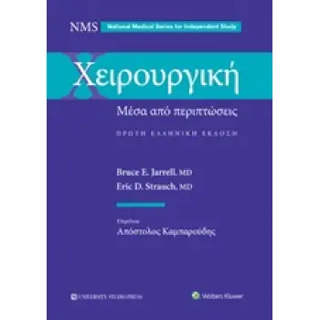 ΧΕΙΡΟΥΡΓΙΚΗ ΜΕΣΑ ΑΠΟ ΠΕΡΙΠΤΩΣΕΙΣ