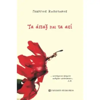 ΤΑ ΑΠΑΞ ΚΑΙ ΤΑ ΑΕΙ