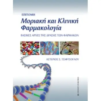 ΕΠΙΤΟΜΗ ΜΟΡΙΑΚΗ ΚΑΙ ΚΛΙΝΙΚΗ ΦΑΡΜΑΚΟΛΟΓΙΑ