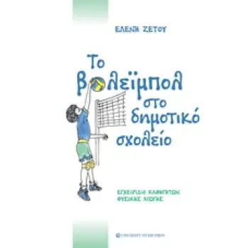 ΤΟ ΒΟΛΕΪΜΠΟΛ ΣΤΟ ΔΗΜΟΤΙΚΟ ΣΧΟΛΕΙΟ