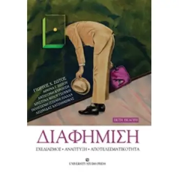 ΔΙΑΦΗΜΙΣΗ ΣΧΕΔΙΑΣΜΟΣ, ΑΝΑΠΤΥΞΗ, ΑΠΟΤΕΛΕΣΜΑΤΙΚΟΤΗΤΑ 6Η ΕΚΔΟΣΗ