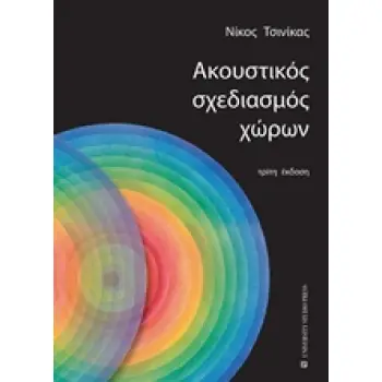 ΑΚΟΥΣΤΙΚΟΣ ΣΧΕΔΙΑΣΜΟΣ ΧΩΡΩΝ 3Η ΕΚΔΟΣΗ