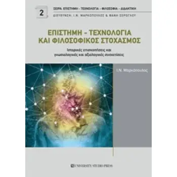 ΕΠΙΣΤΗΜΗ - ΤΕΧΝΟΛΟΓΙΑ ΚΑΙ ΦΙΛΟΣΟΦΙΚΟΣ ΣΤΟΧΑΣΜΟΣ
