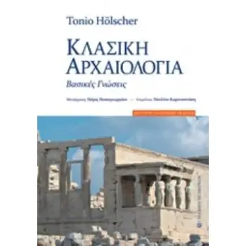 ΚΛΑΣΙΚΗ ΑΡΧΑΙΟΛΟΓΙΑ ΒΑΣΙΚΕΣ ΓΝΩΣΕΙΣ 2Η ΕΚΔΟΣΗ