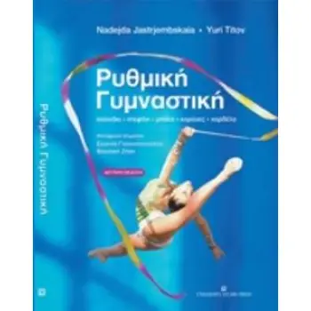 ΡΥΘΜΙΚΗ ΓΥΜΝΑΣΤΙΚΗ ΣΧΟΙΝΑΚΙ, ΣΤΕΦΑΝΙ, ΜΠΑΛΑ, ΚΟΡΥΝΕΣ, ΚΟΡΔΕΛΑ 2Η ΕΚΔΟΣΗ