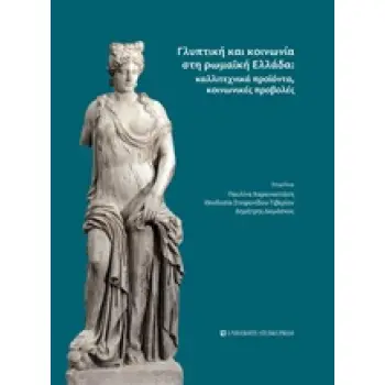 ΓΛΥΠΤΙΚΗ ΚΑΙ ΚΟΙΝΩΝΙΑ ΣΤΗ ΡΩΜΑΪΚΗ ΕΛΛΑΔΑ