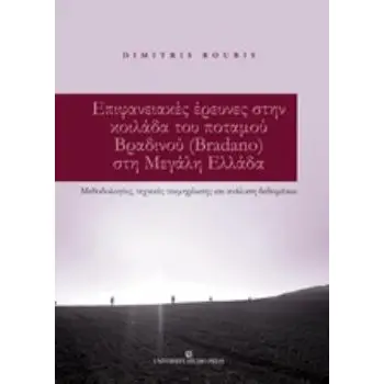 ΕΠΙΦΑΝΕΙΑΚΕΣ ΕΡΕΥΝΕΣ ΣΤΗΝ ΚΟΙΛΑΔΑ ΤΟΥ ΠΟΤΑΜΟΥ ΒΡΑΔΙΝΟΥ (BRADANO) ΣΤΗ ΜΕΓΑΛΗ ΕΛΛΑΔΑ ΜΕΘΟΔΟΛΟΓΙΕΣ, ΤΕΧΝΙΚΕΣ ΤΕΚΜΗΡΙΩΣΗΣ ΚΑΙ ΑΝΑΛΥΣ