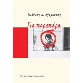 ΓΙΑ ΠΑΡΑΠΕΡΑ