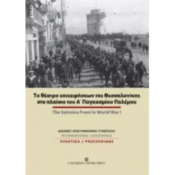 ΤΟ ΘΕΑΤΡΟ ΕΠΙΧΕΙΡΗΣΕΩΝ ΤΗΣ ΘΕΣΣΑΛΟΝΙΚΗΣ ΣΤΟ ΠΛΑΙΣΙΟ ΤΟΥ Α΄ΠΑΓΚΟΣΜΙΟΥ ΠΟΛΕΜΟΥ