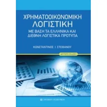 ΧΡΗΜΑΤΟΟΙΚΟΝΟΜΙΚΗ ΛΟΓΙΣΤΙΚΗ ΜΕ ΒΑΣΗ ΤΑ ΕΛΛΗΝΙΚΑ ΚΑΙ ΔΙΕΘΝΗ ΛΟΓΙΣΤΙΚΑ ΠΡΟΤΥΠΑ 2Η ΕΚΔΟΣΗ