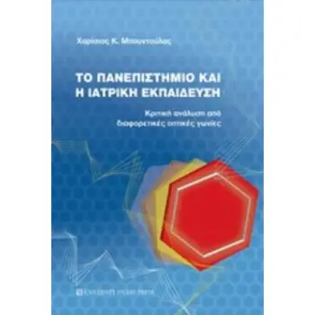 ΤΟ ΠΑΝΕΠΙΣΤΗΜΙΟ ΚΑΙ Η ΙΑΤΡΙΚΗ ΕΚΠΑΙΔΕΥΣΗ ΚΡΙΤΙΚΗ ΑΝΑΛΥΣΗ ΑΠΟ ΔΙΑΦΟΡΕΤΙΚΕΣ ΟΠΤΙΚΕΣ ΓΩΝΙΕΣ