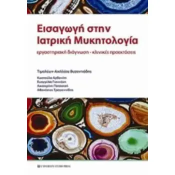 ΕΙΣΑΓΩΓΗ ΣΤΗΝ ΙΑΤΡΙΚΗ ΜΥΚΗΤΟΛΟΓΙΑ ΕΡΓΑΣΤΗΡΙΑΚΗ ΔΙΑΓΝΩΣΗ - ΚΛΙΝΙΚΕΣ ΠΡΟΕΚΤΑΣΕΙΣ